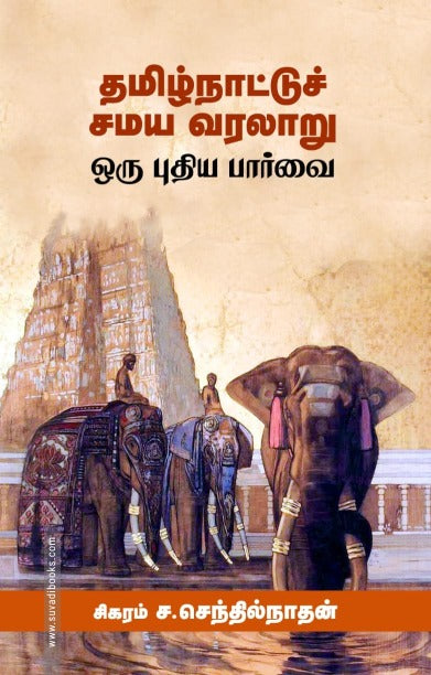 தமிழ்நாட்டுச் சமய வரலாறு ஒரு புதிய பார்வை