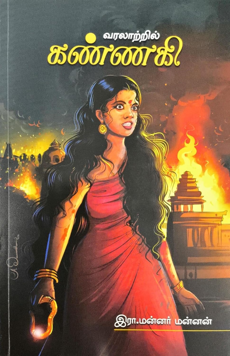 வரலாற்றில் கண்ணகி-Varalatril Kannagi