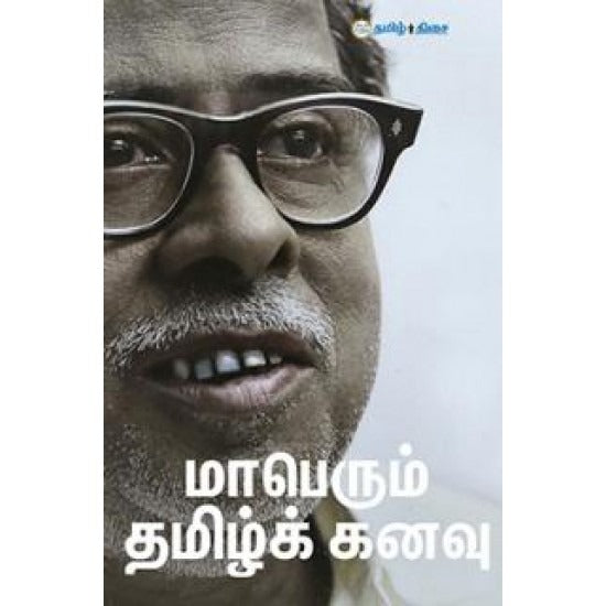 மாபெரும் தமிழ்க் கனவு