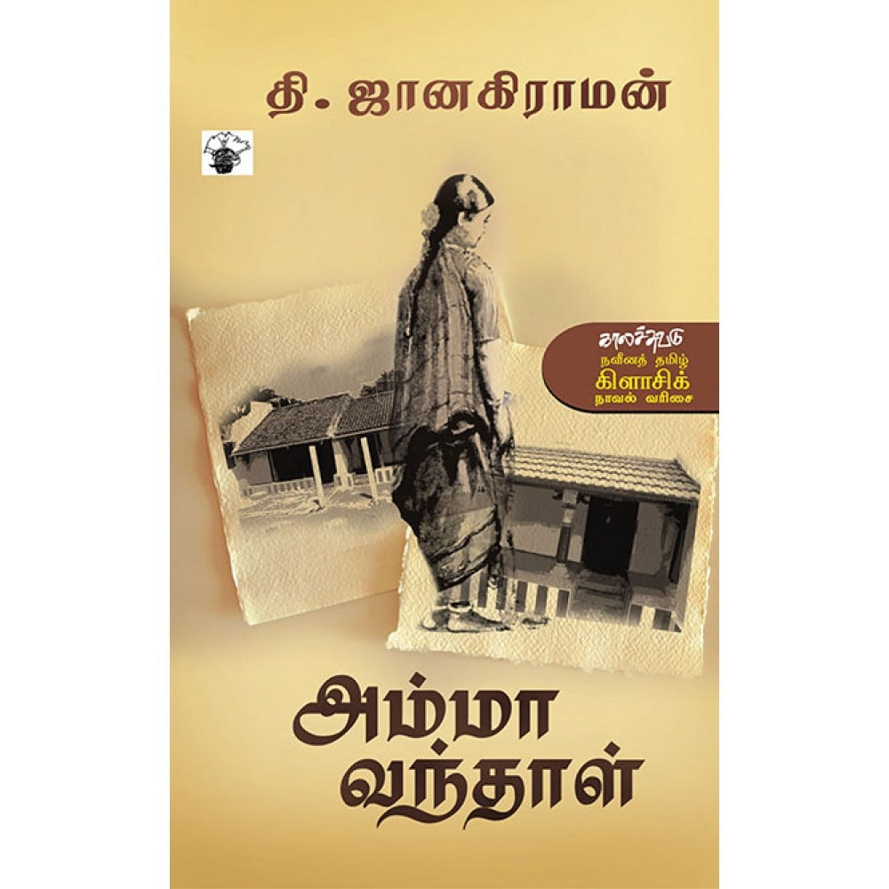 அம்மா வந்தாள்