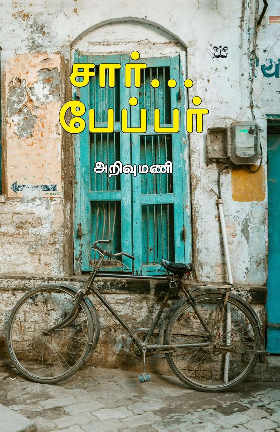 சார்... பேப்பர்