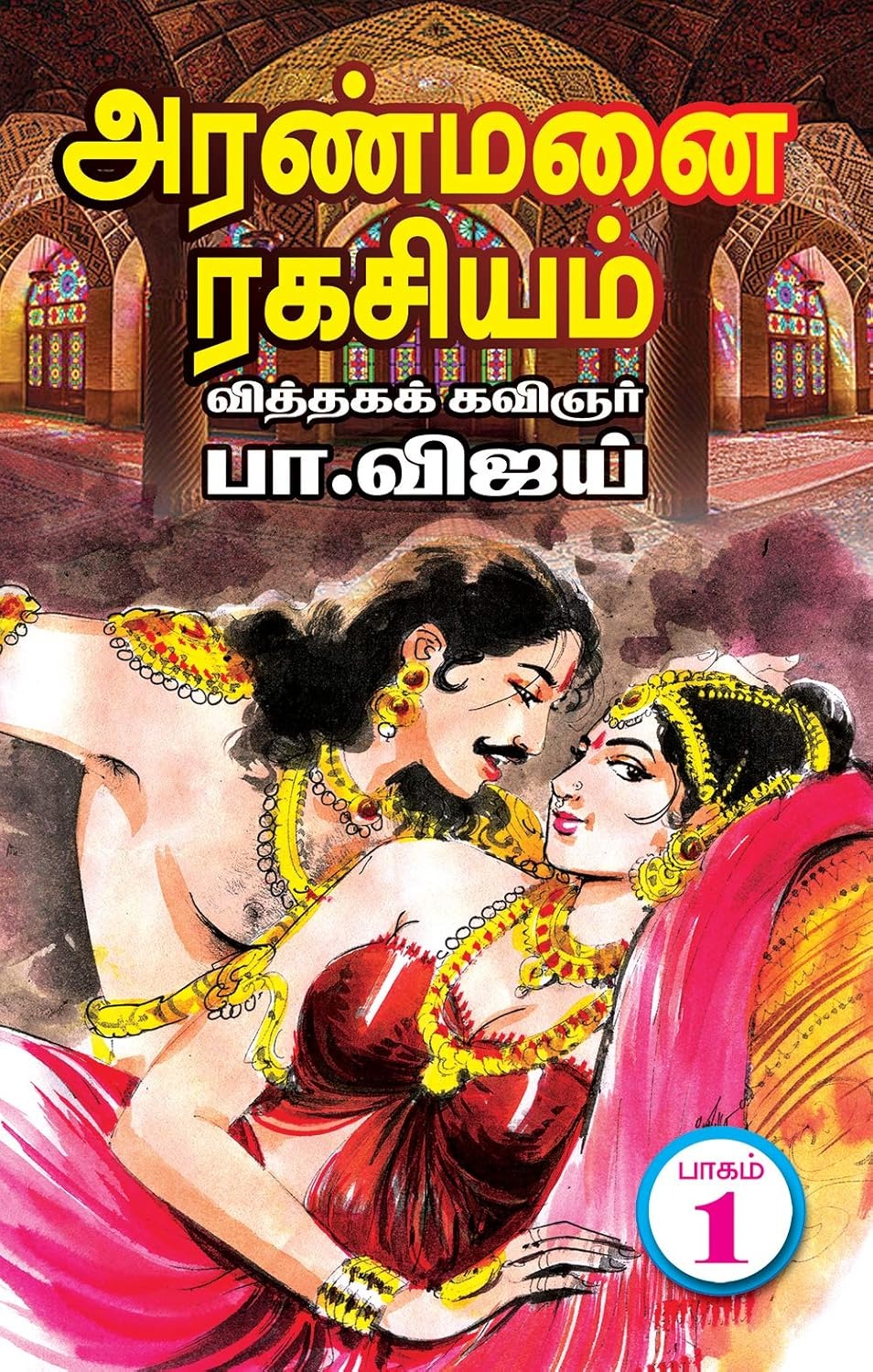 அரண்மனை ரகசியம் 2 பாகங்கள்