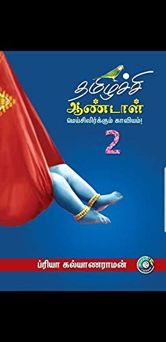தமிழச்சி ஆண்டாள்  பாகம்-2 Thamizhachi Aandal Part-2