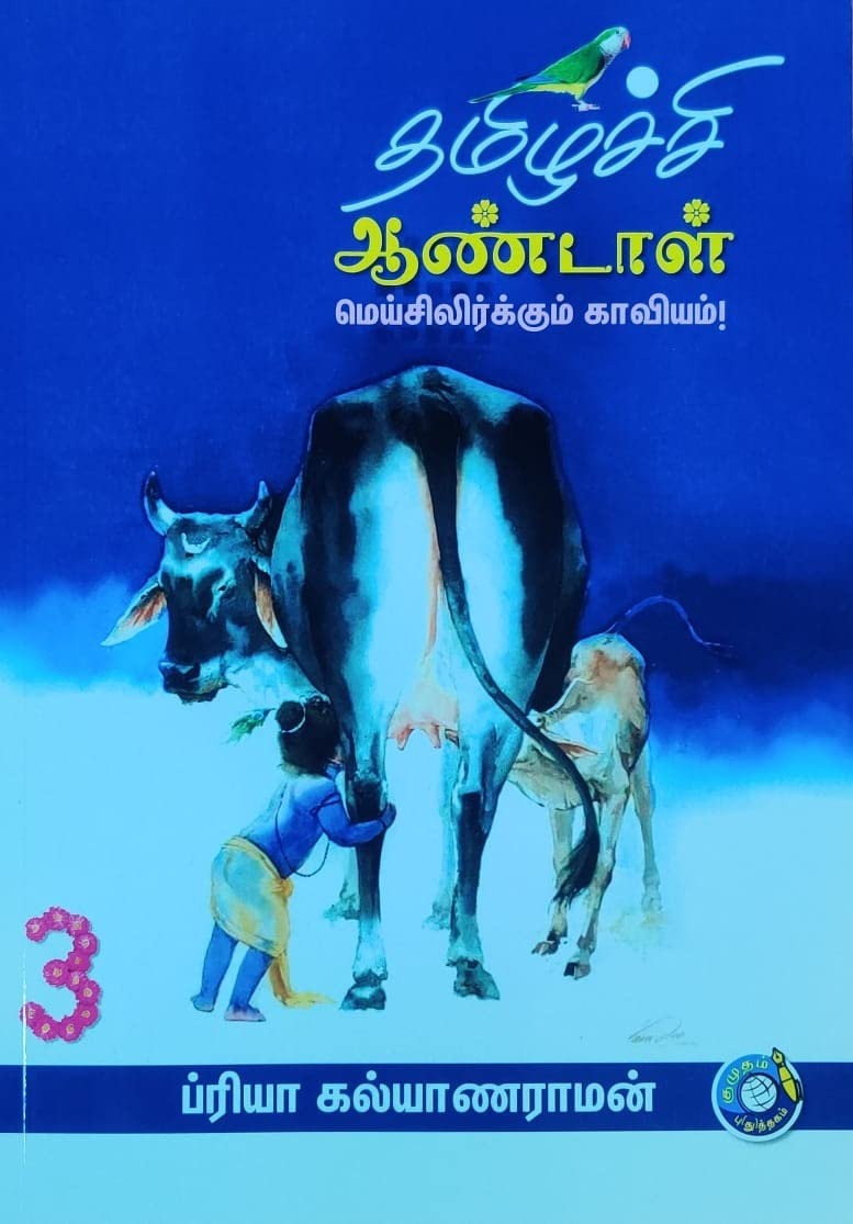 தமிழ்ச்சி ஆண்டாள் மெய்சிலிர்க்கும் காவியம் பாகம் - 3  Thamizhachi Aandal Part - 3