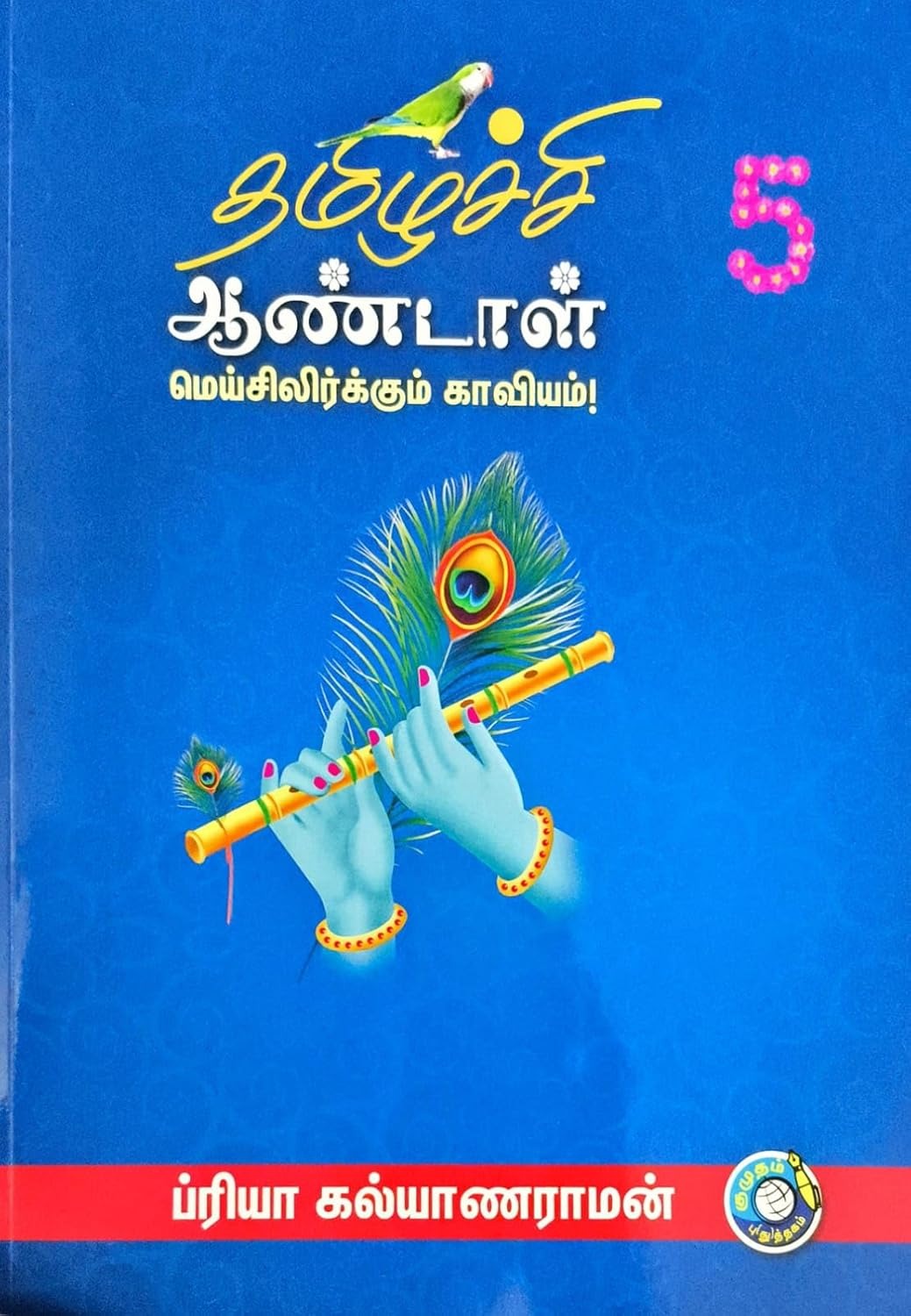 தமிழ்ச்சி ஆண்டாள் மெய்சிலிர்க்கும் காவியம் பாகம் - 5   Thamizhachi Aandal Part - 5