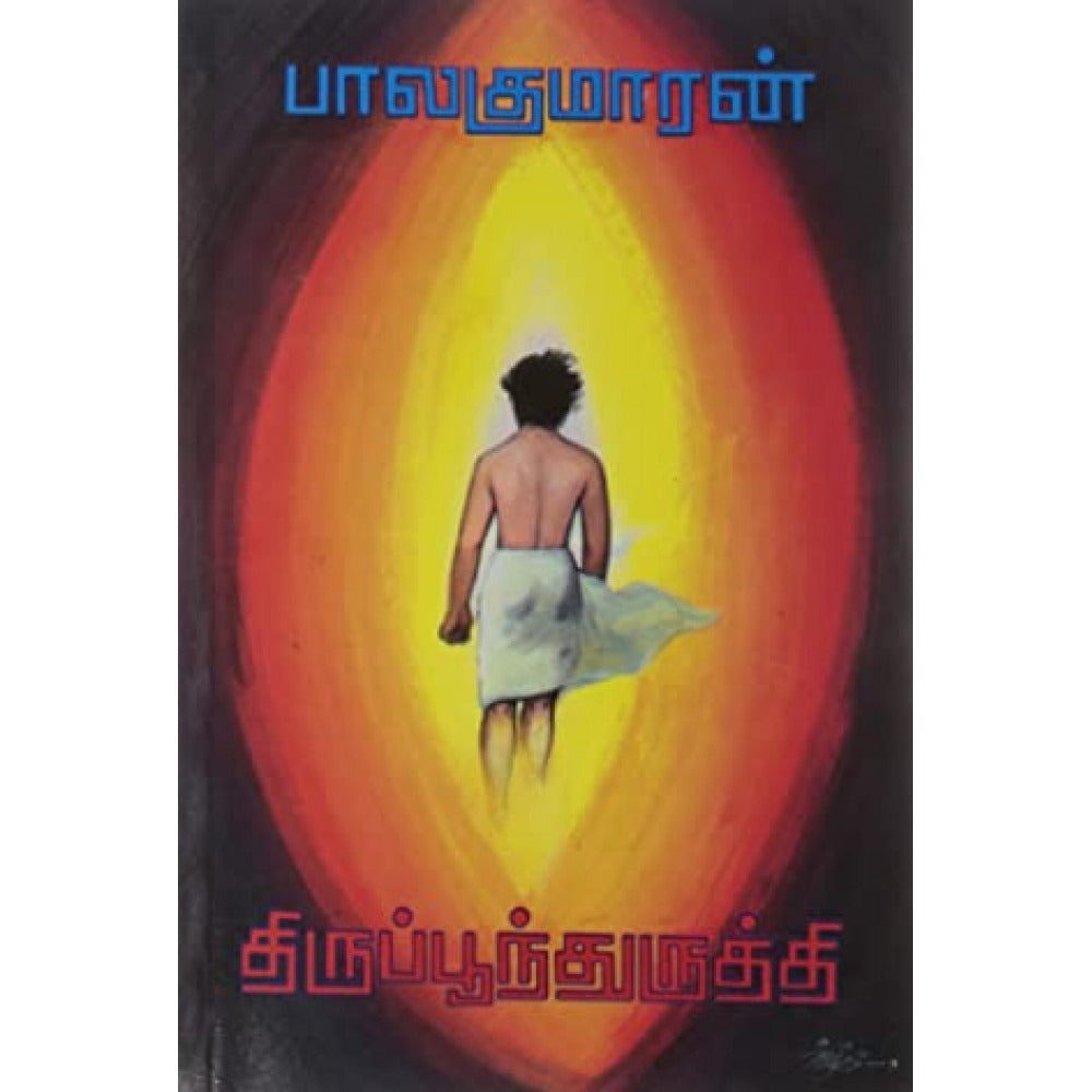 திருப்பூந்திருத்தி