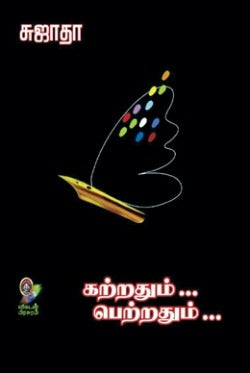 கற்றதும்... பெற்றதும்... (பாகம் 1)