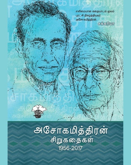 அசோகமித்திரன் சிறுகதைகள் (1956 - 2016)