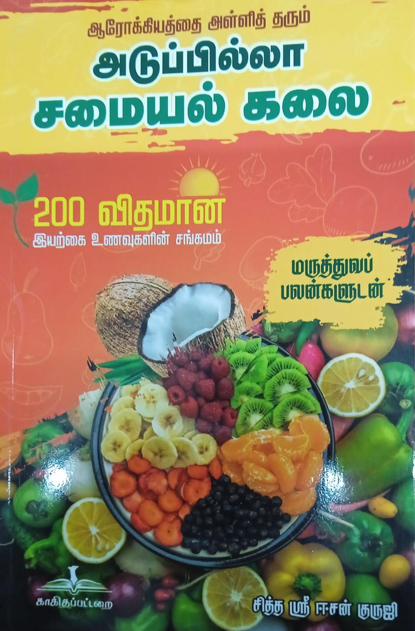 அடுப்பில்லா சமையல் கலை