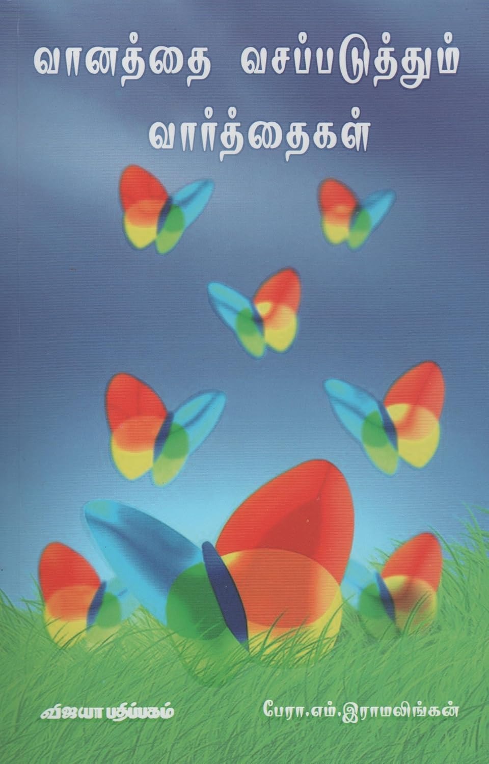 வானத்தை வசப்படுத்தும் வார்த்தைகள்