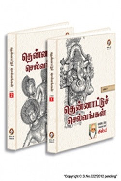 தென்னாட்டுச் செல்வங்கள்