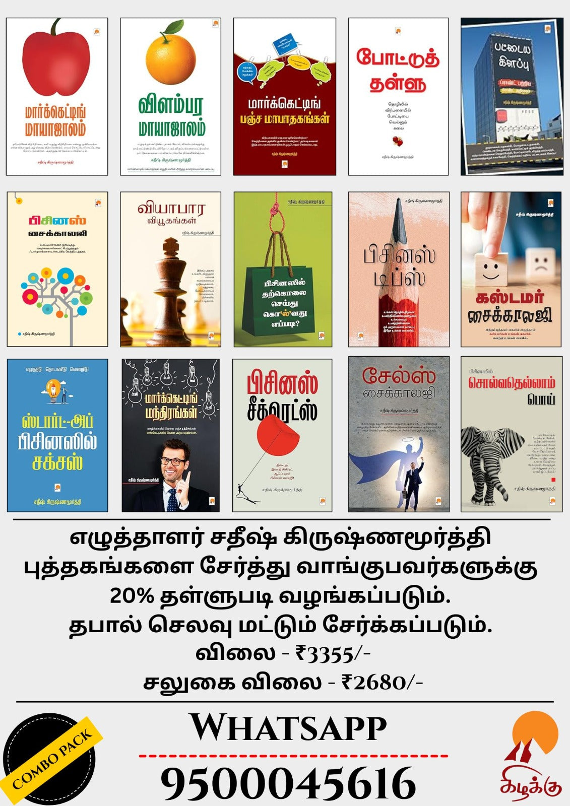 எழுத்தாளர்  சதீஷ் கிருஷ்ணமூர்த்தி Set Combo