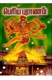 பெரியபுராணம் மூலமும் உரையும் நான்கு பாகங்கள்