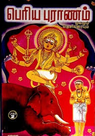 பெரியபுராணம் மூலமும் உரையும் நான்கு பாகங்கள்