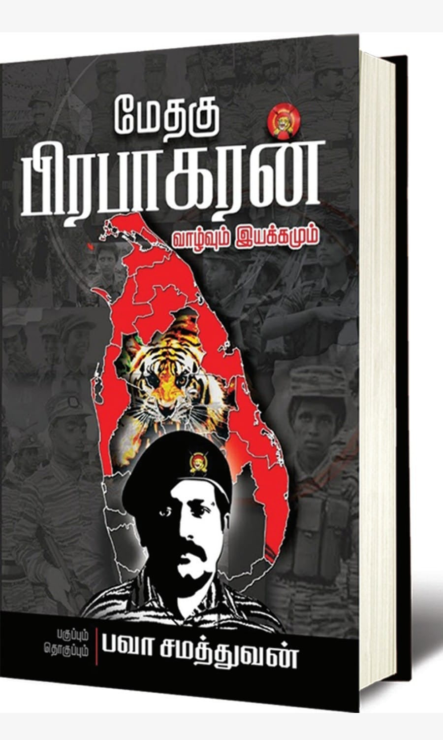 மேதகு பிரபாகரன் - வாழ்வும் இயக்கமும்