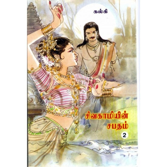 சிவகாமியின் சபதம் (பாகம் 1 - 2)