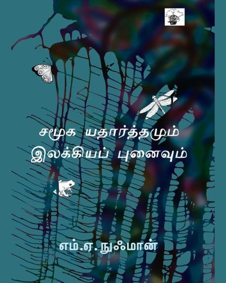 சமூக யதார்த்தமும் இலக்கியப் புனைவும்