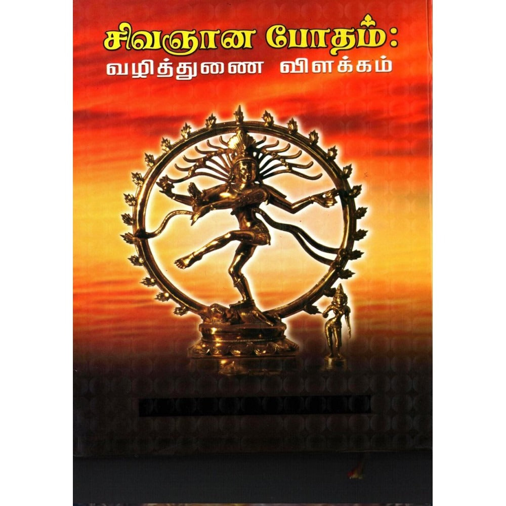 சிவஞானபோதம்: வழித்துணை விளக்கம்