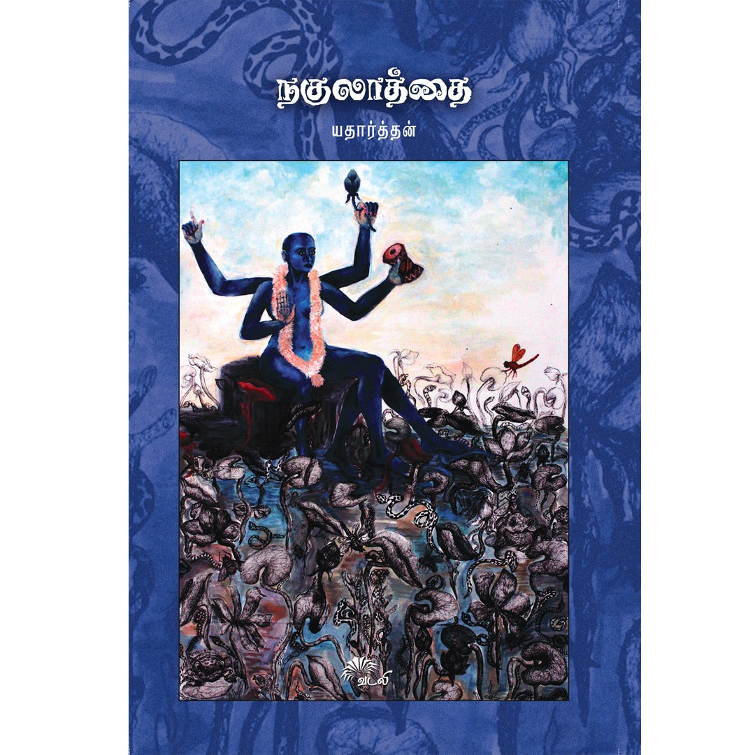 நகுலாத்தை