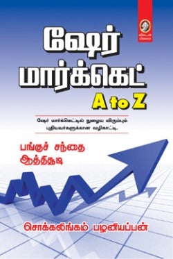 ஷேர் மார்க்கெட்  A to Z