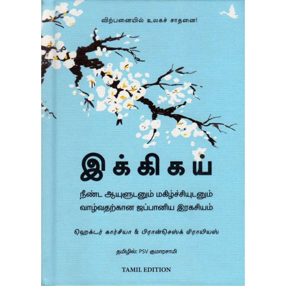 இக்கிகய் Ikigai