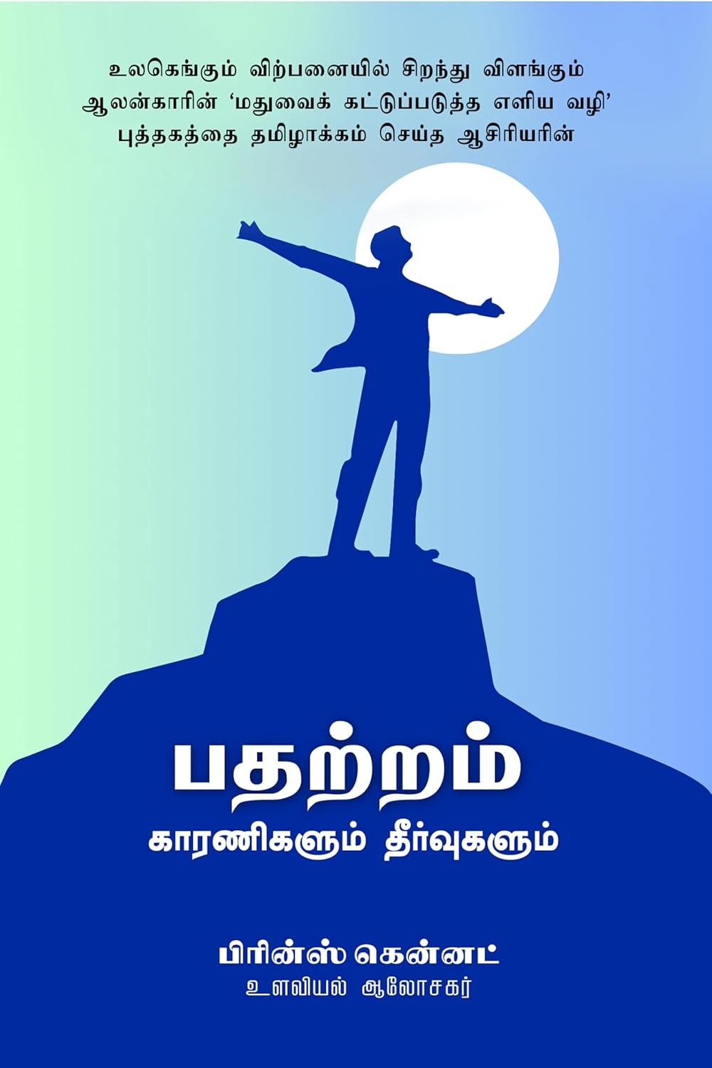 பதற்றம் - காரணிகளும் தீர்வுகளும்