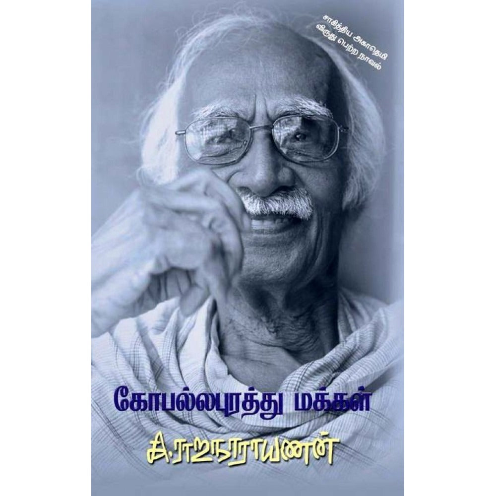 கோபல்லபுரத்து மக்கள்