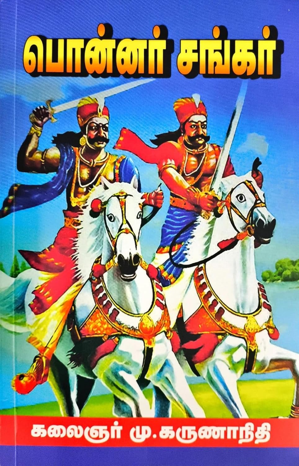 பொன்னர் சங்கர்