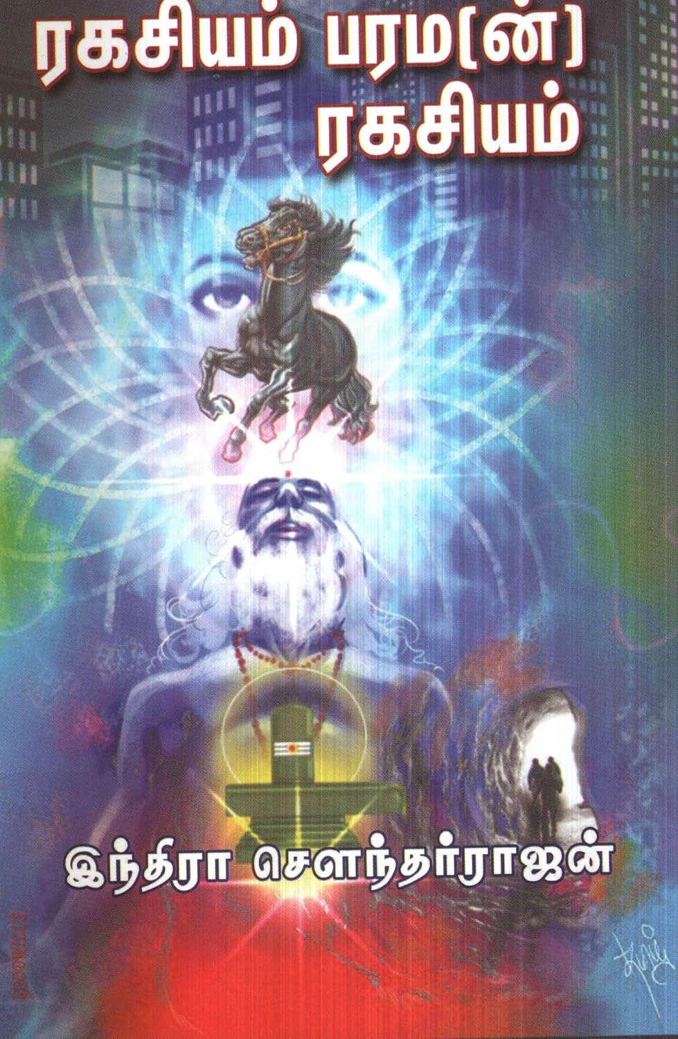 ரகசியம் பரமன் ரகசியம்