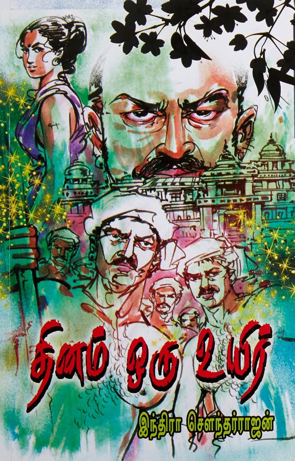 தினம் ஒரு உயிர்