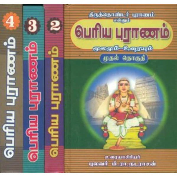 பெரிய புராணம் மூலமும் உரையும் (4 பகுதிகள்)