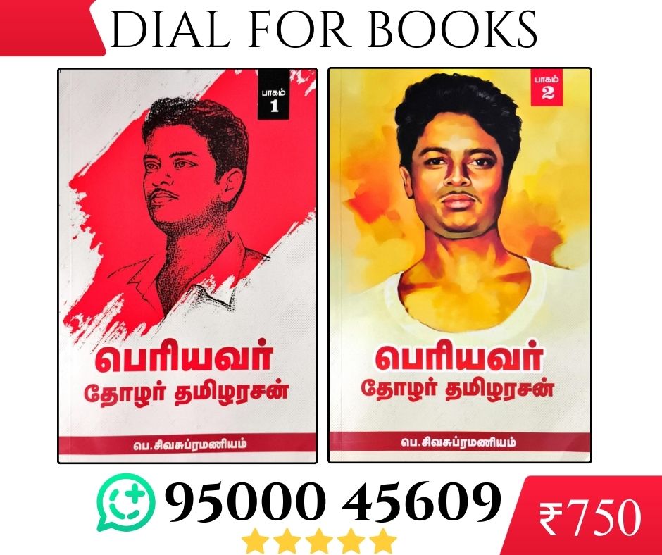 பெரியவர் தோழர் தமிழரசன் பாகம் 1 & பாகம் 2