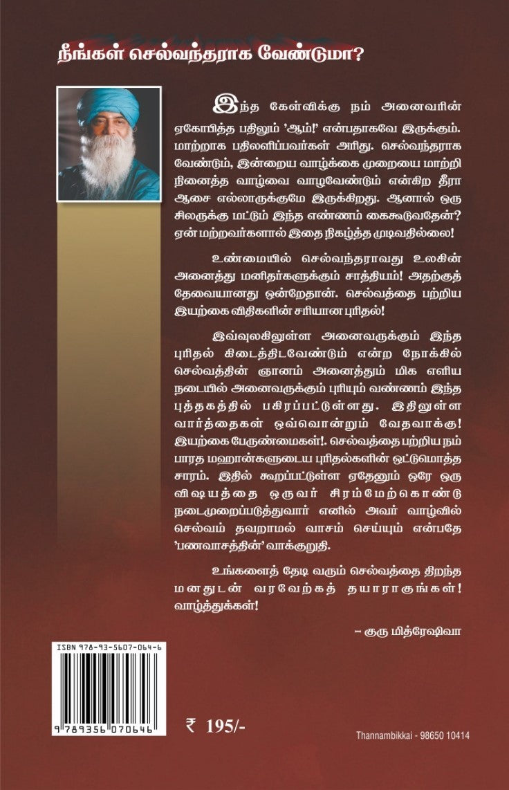 பண வாசம் / Pana Vaasam: செல்வம் உங்களைத் தேடி வருவதற்கான சில ரகசியங்கள்