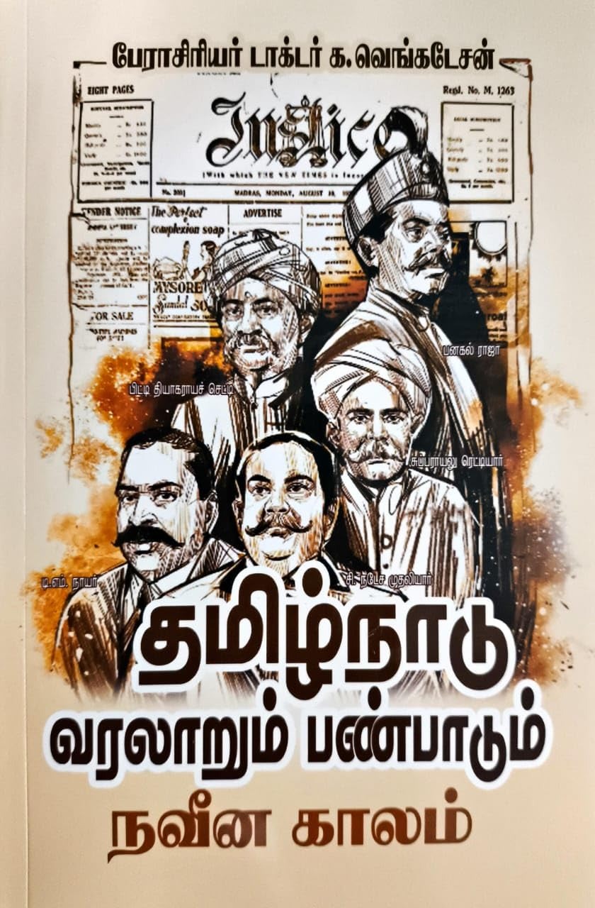 தமிழ்நாடு வரலாறும் பண்பாடும் – நவீன காலம் & தற்காலம்  Thamizh Nadu Varalarum Panpadum - Naveena Kalam & Tharka Kalam (Combo Pack)