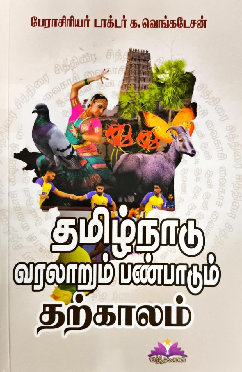 தமிழ்நாடு வரலாறும் பண்பாடும் – நவீன காலம் & தற்காலம்  Thamizh Nadu Varalarum Panpadum - Naveena Kalam & Tharka Kalam (Combo Pack)