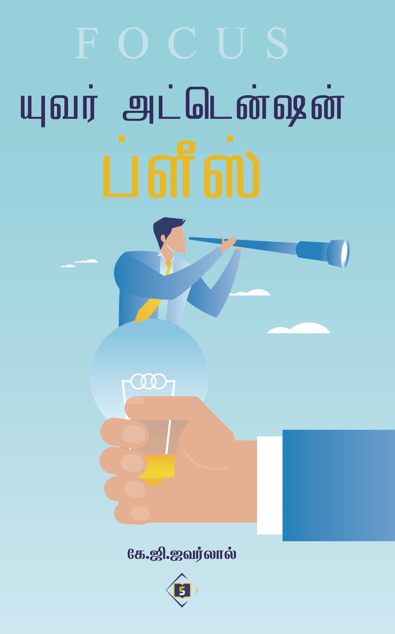 யுவர் அட்டென்ஷன் ப்ளீஸ்