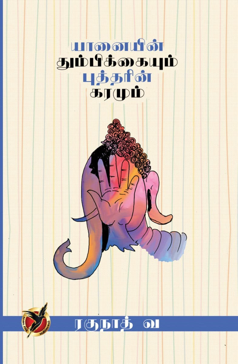 யானையின் தும்பிக்கையும் புத்தரின் கரமும்