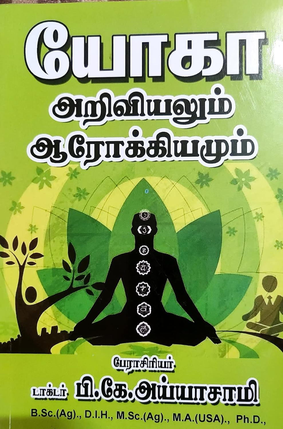யோகா அறிவியலும் ஆரோக்கியமும்