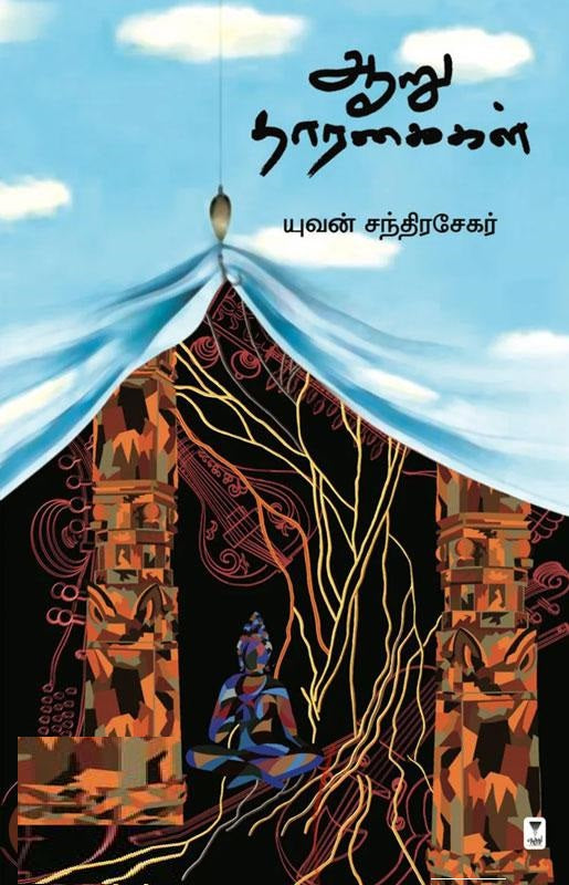 ஆறு தாரகைகள்