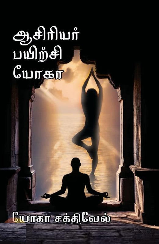 ஆசிரியர் பயிற்சி யோகா