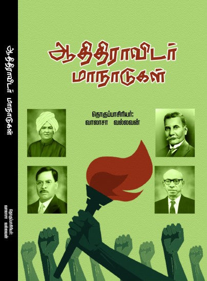 ஆதிதிராவிடர் மாநாடுகள்