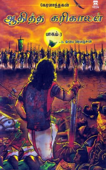 ஆதித்த கரிகாலன் -பாகம் 3 கேரளாந்தகன்