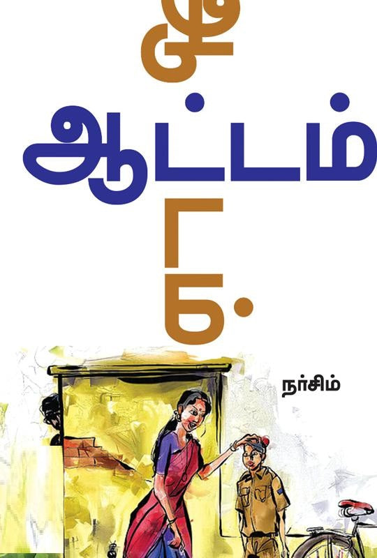ஆட்டம்