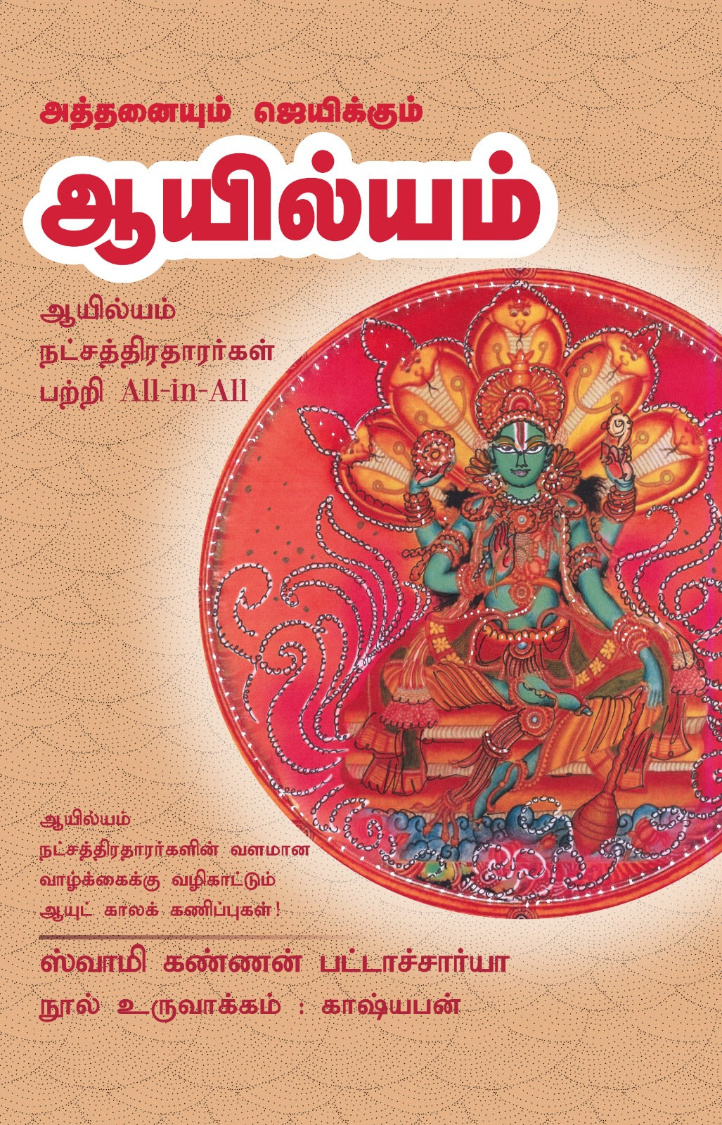 ஆயில்யம்- Athanaiyum Jeikkum Ayilyam All-in-All About Ayilyam Nakshatra- Tamil