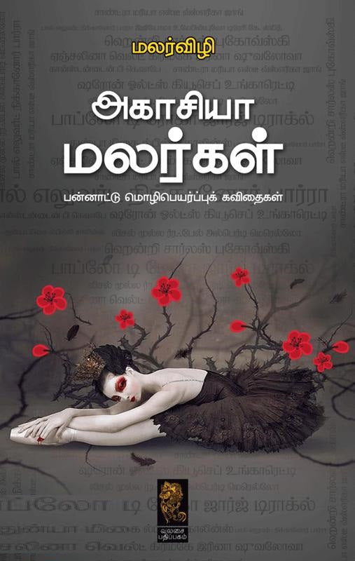 அகாசியா மலர்கள்