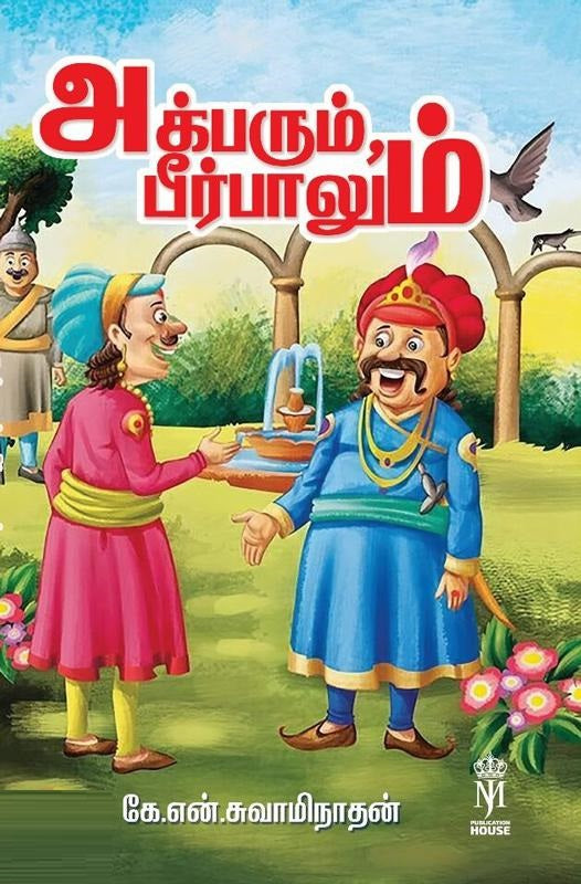 அக்பரும் பீர்பாலும்