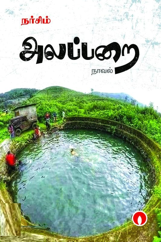 அலப்பறை