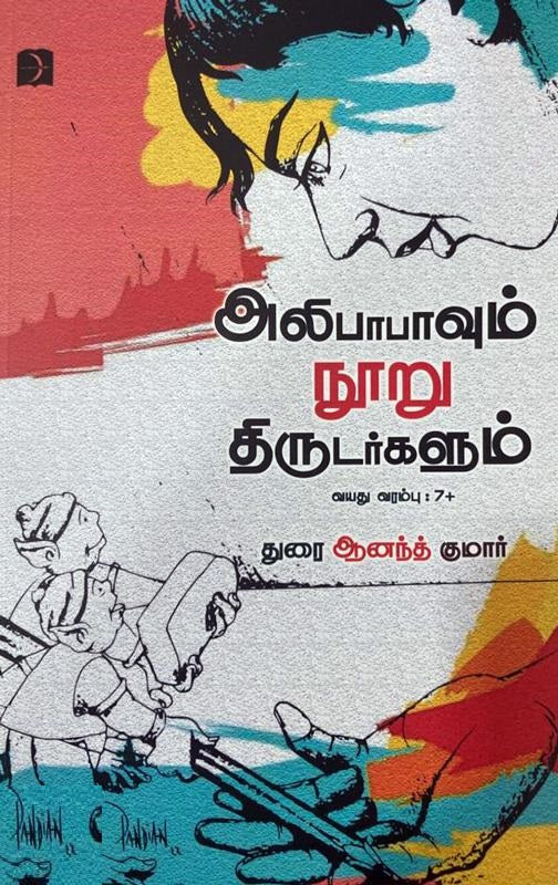 அலிபாபாவும் நூறு திருடர்களும்