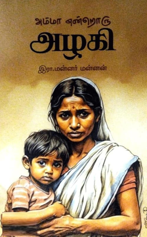 அம்மா என்றொரு அழகி