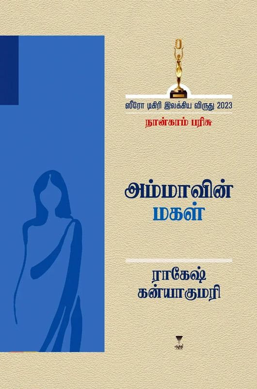 அம்மாவின் மகள்-ஸீரோ டிகிரி இலக்கிய விருது 2023 - நான்காம் பரிசு
